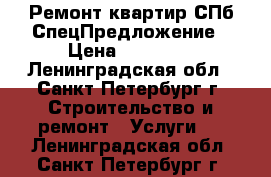 Ремонт квартир СПб СпецПредложение › Цена ­ 89 000 - Ленинградская обл., Санкт-Петербург г. Строительство и ремонт » Услуги   . Ленинградская обл.,Санкт-Петербург г.